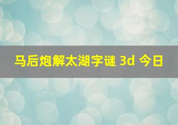 马后炮解太湖字谜 3d 今日